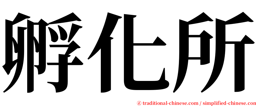 孵化所 serif font