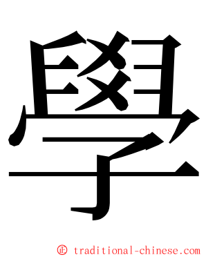 學 ming font