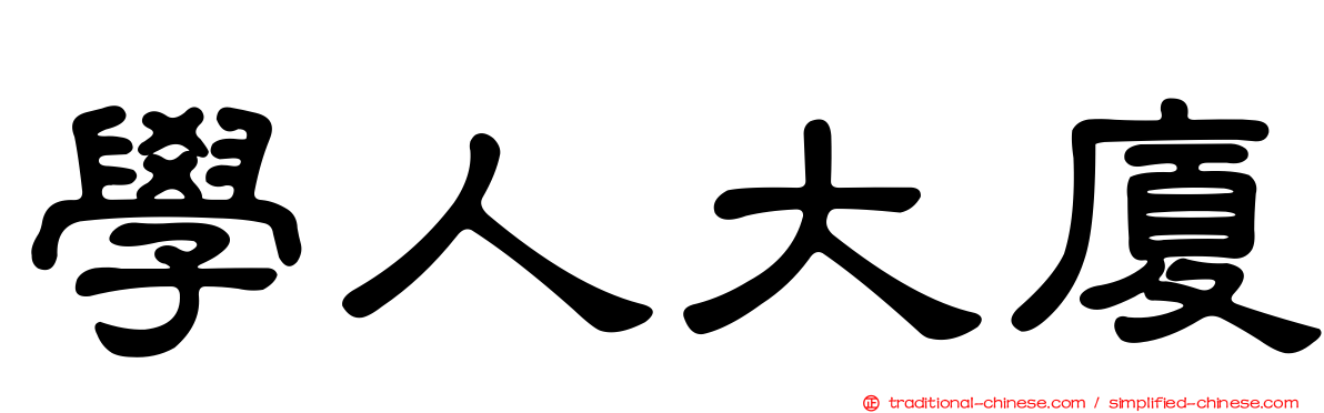 學人大廈