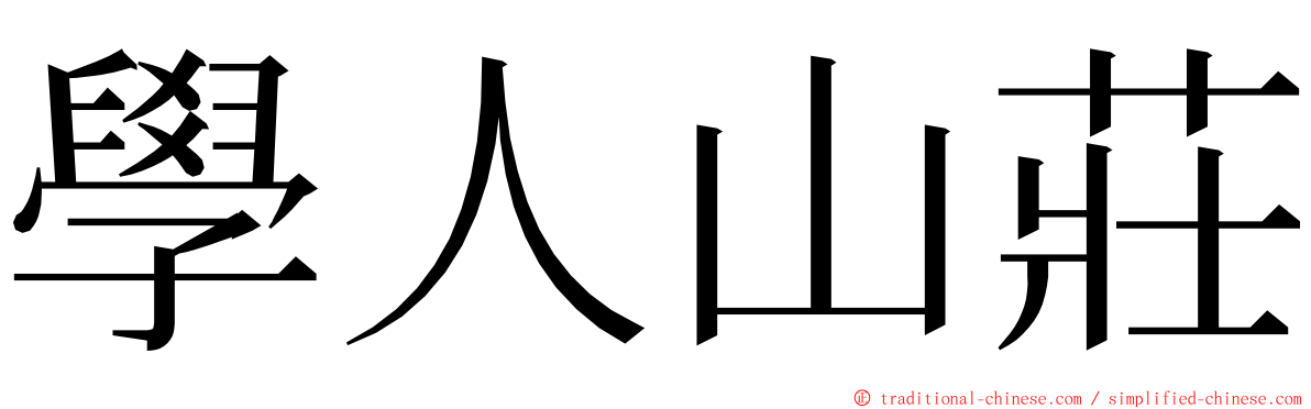 學人山莊 ming font