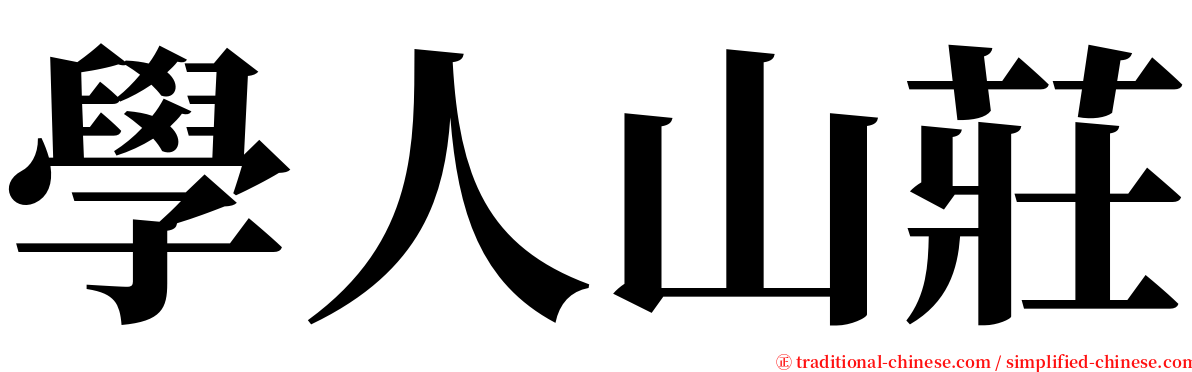 學人山莊 serif font