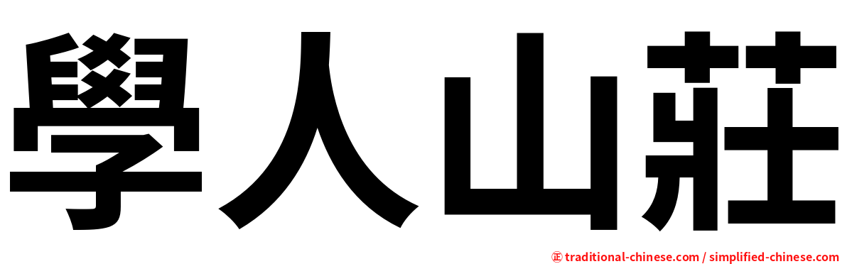 學人山莊