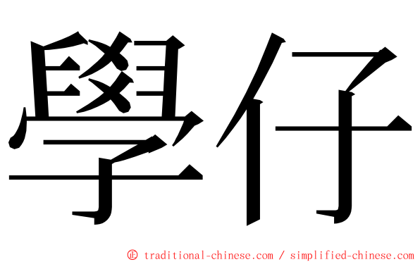 學仔 ming font