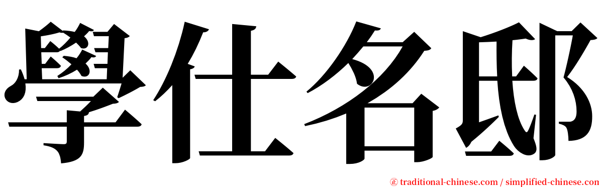 學仕名邸 serif font