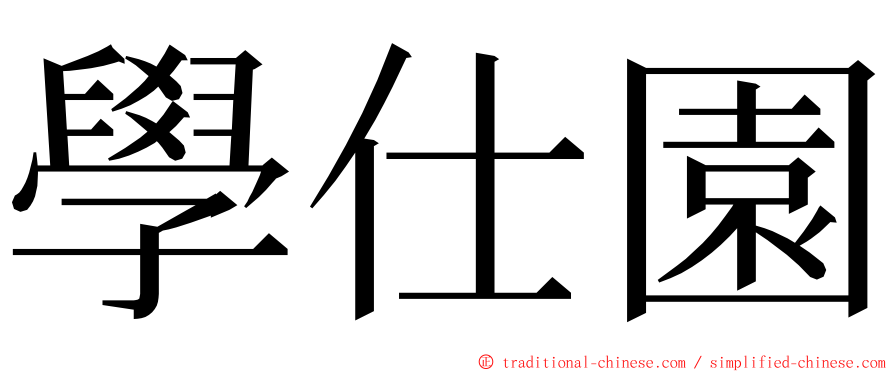 學仕園 ming font