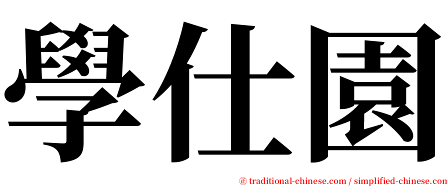 學仕園 serif font