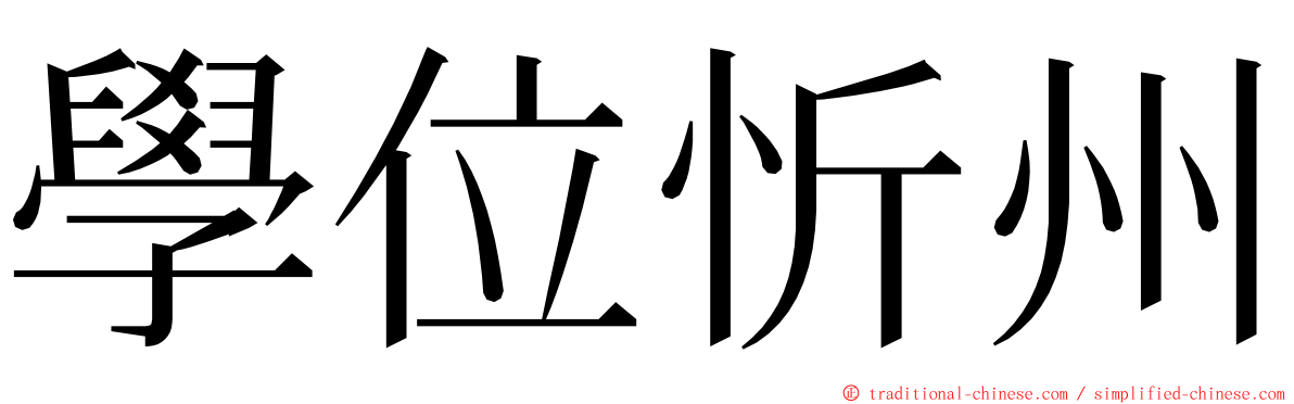 學位忻州 ming font