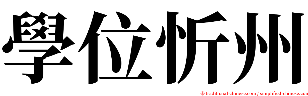 學位忻州 serif font