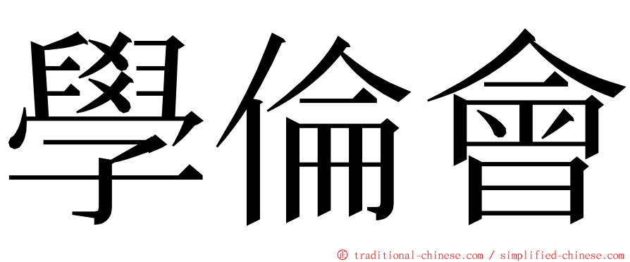 學倫會 ming font