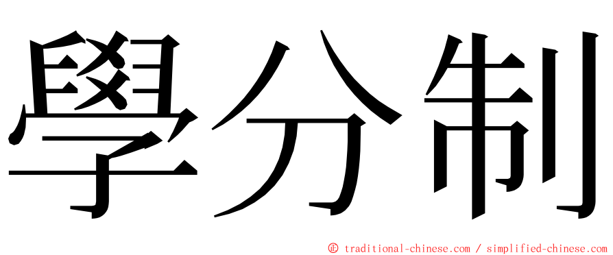 學分制 ming font