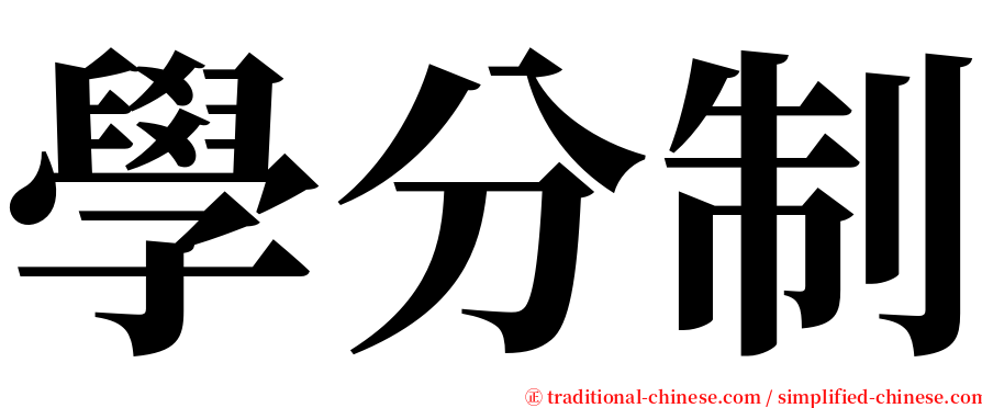 學分制 serif font