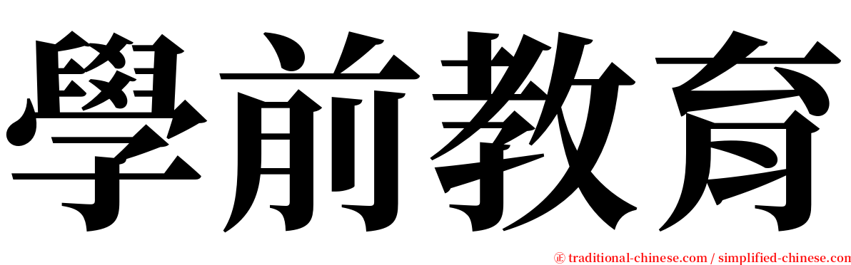 學前教育 serif font