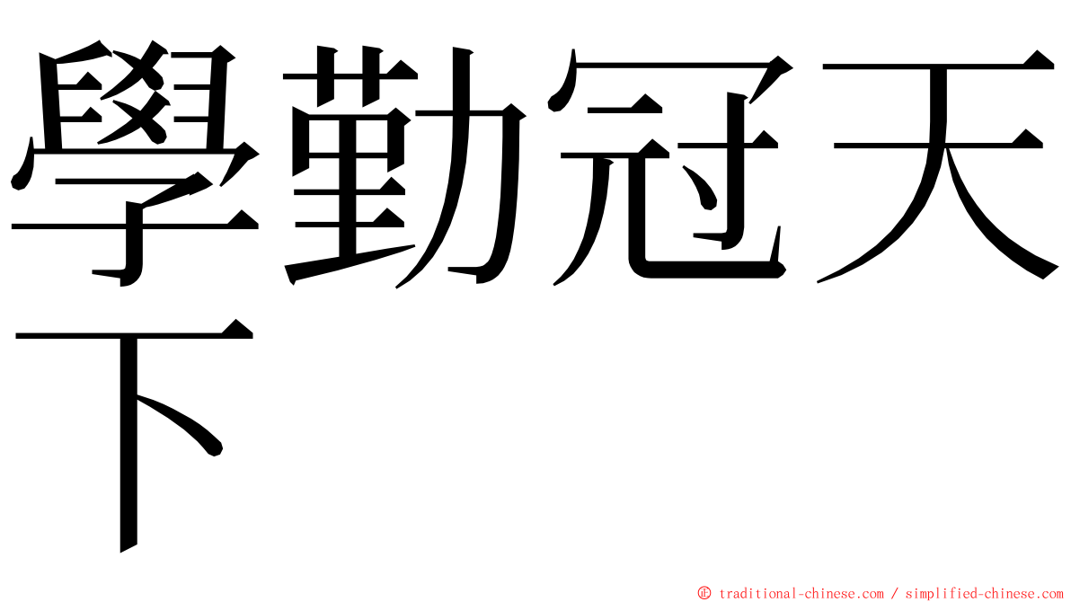 學勤冠天下 ming font