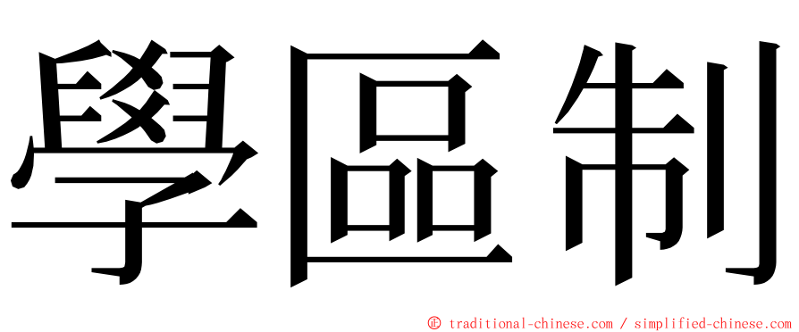 學區制 ming font