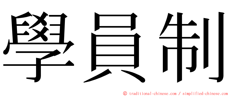 學員制 ming font