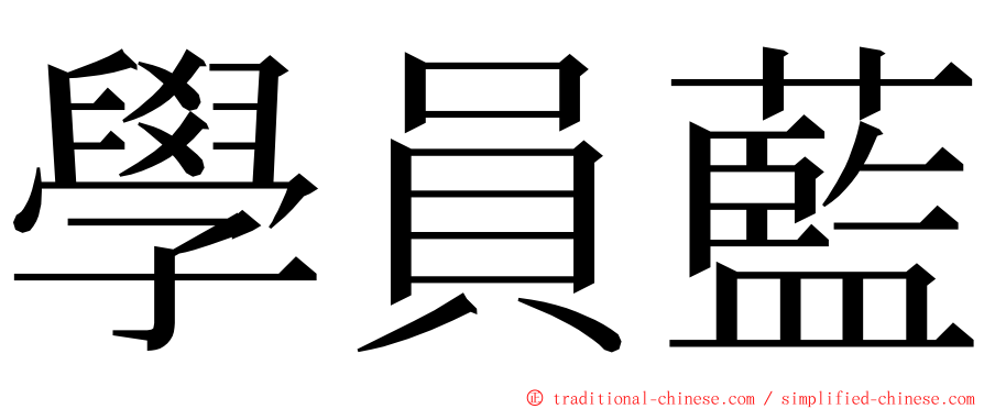 學員藍 ming font