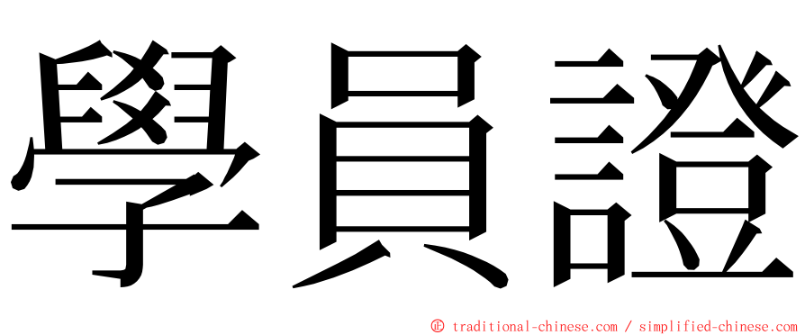 學員證 ming font