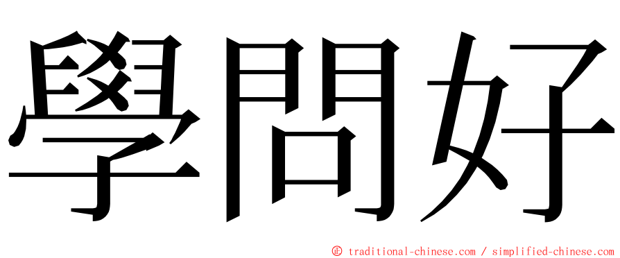 學問好 ming font