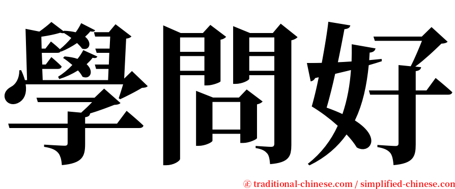 學問好 serif font