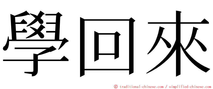 學回來 ming font