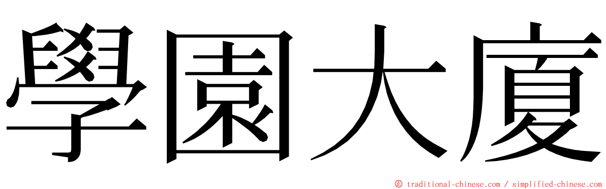 學園大廈 ming font