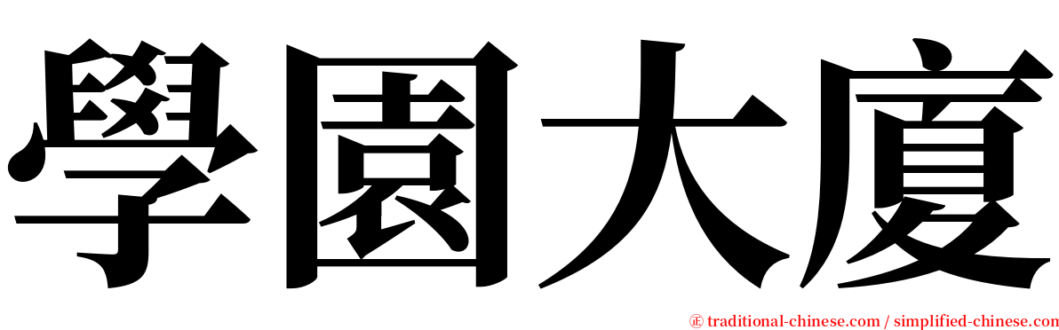 學園大廈 serif font