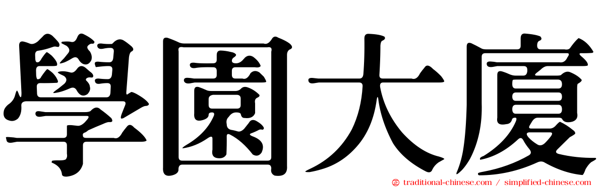 學園大廈