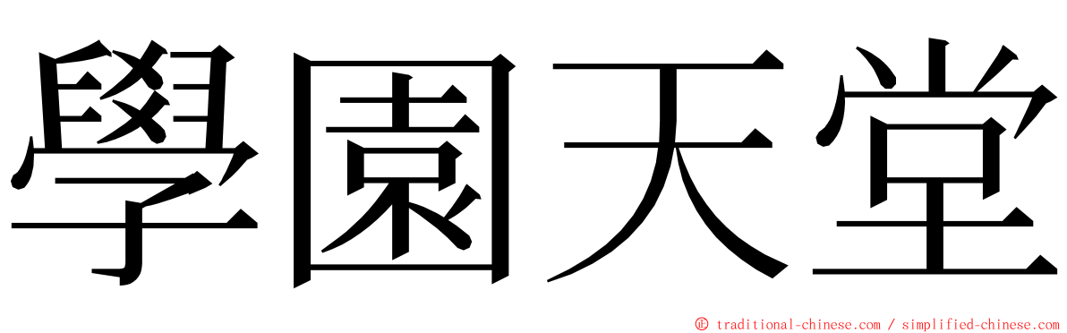 學園天堂 ming font