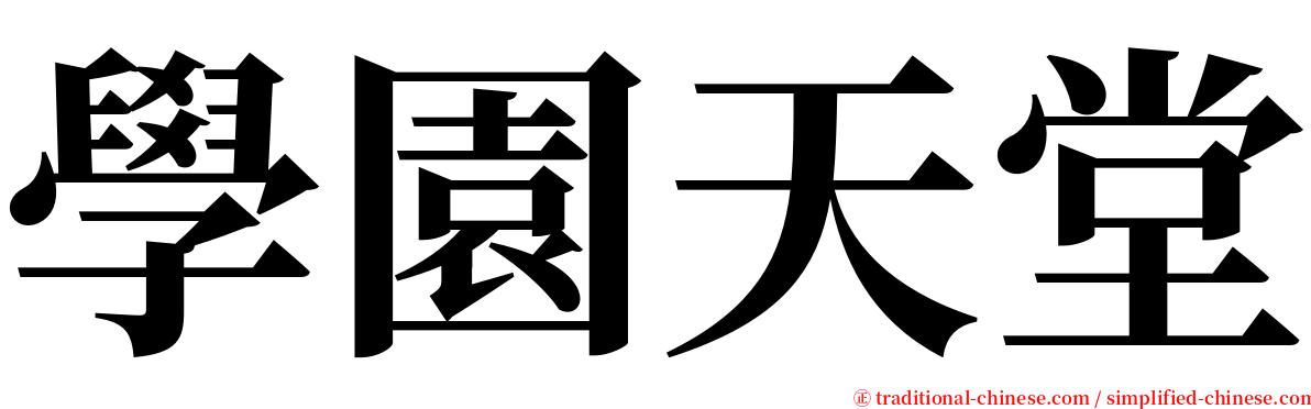 學園天堂 serif font