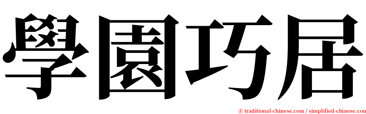 學園巧居 serif font