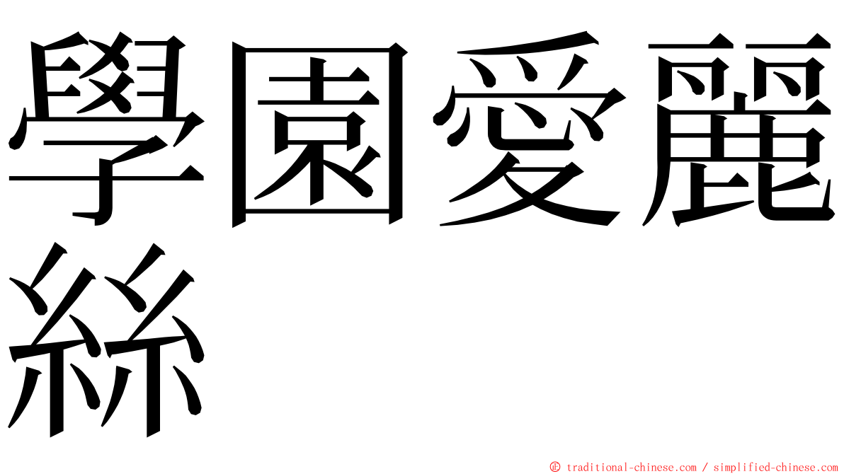 學園愛麗絲 ming font