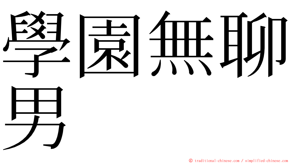 學園無聊男 ming font