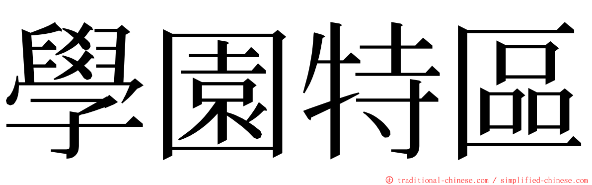 學園特區 ming font