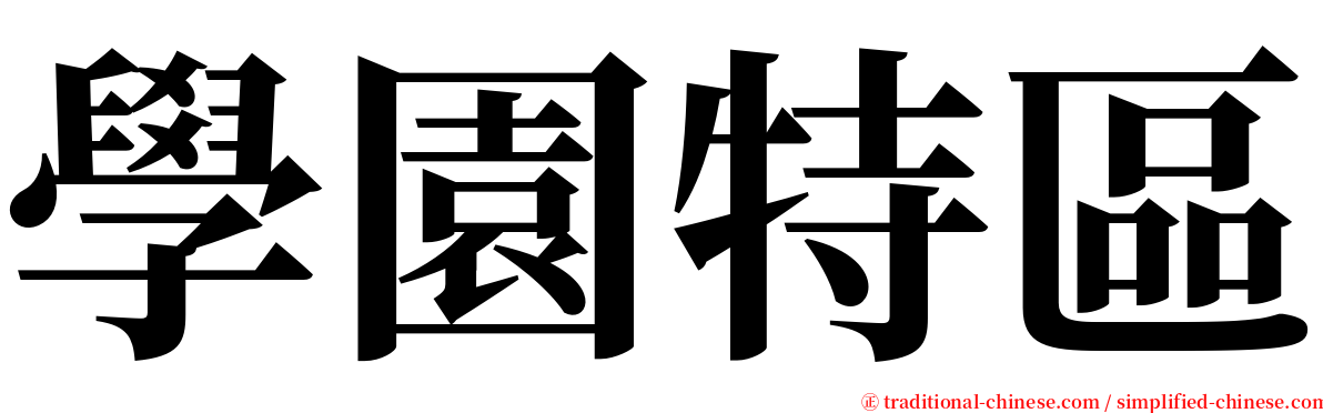 學園特區 serif font