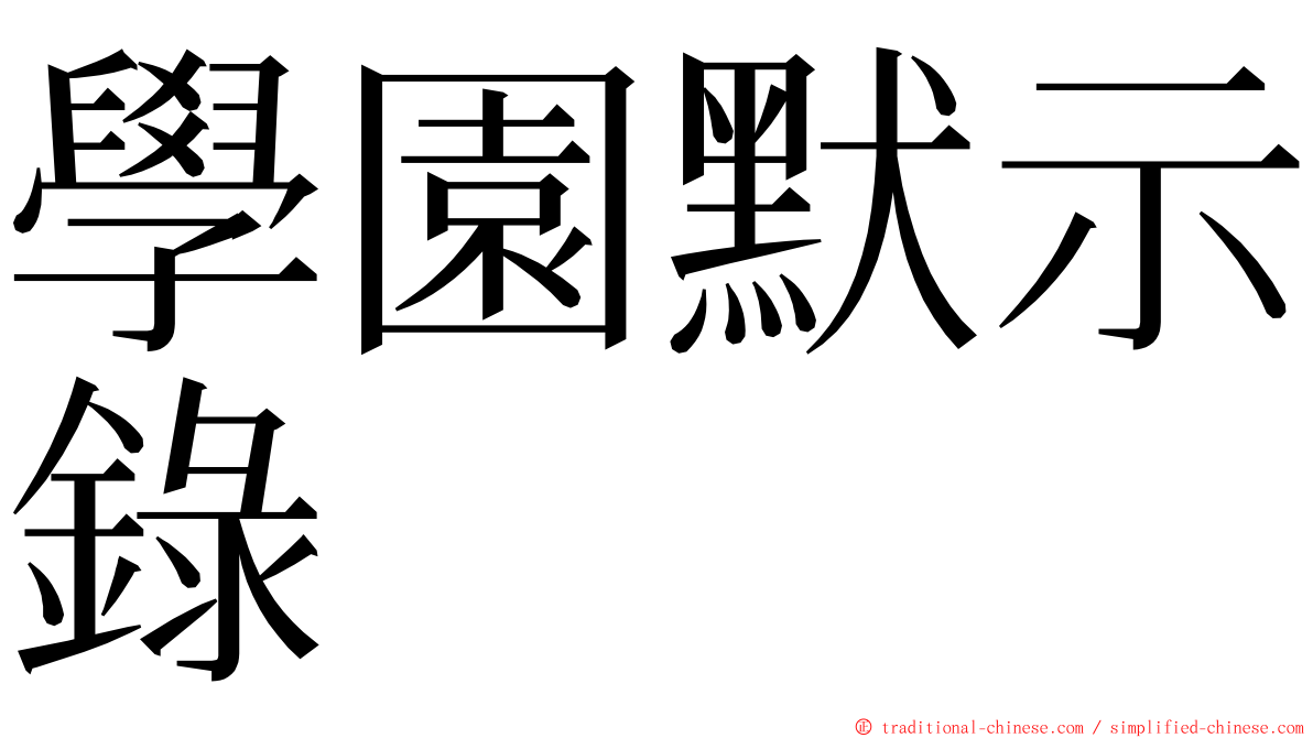 學園默示錄 ming font