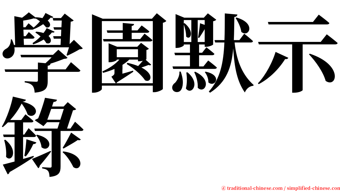 學園默示錄 serif font