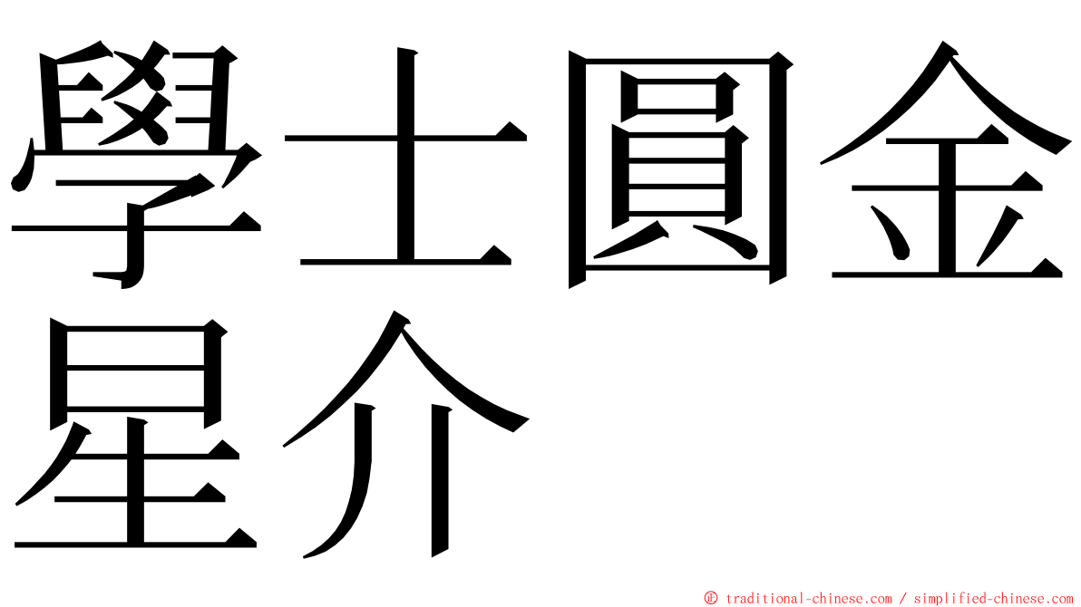 學士圓金星介 ming font