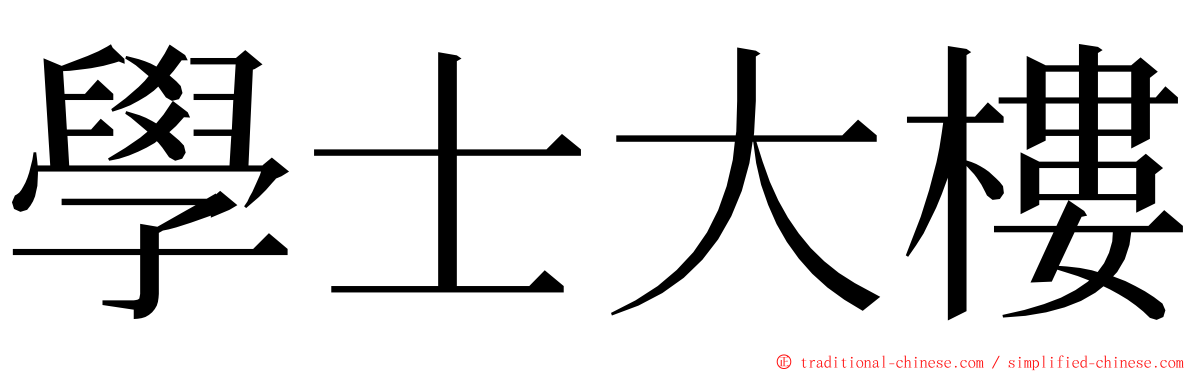 學士大樓 ming font