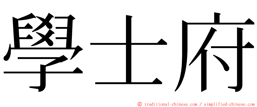 學士府 ming font