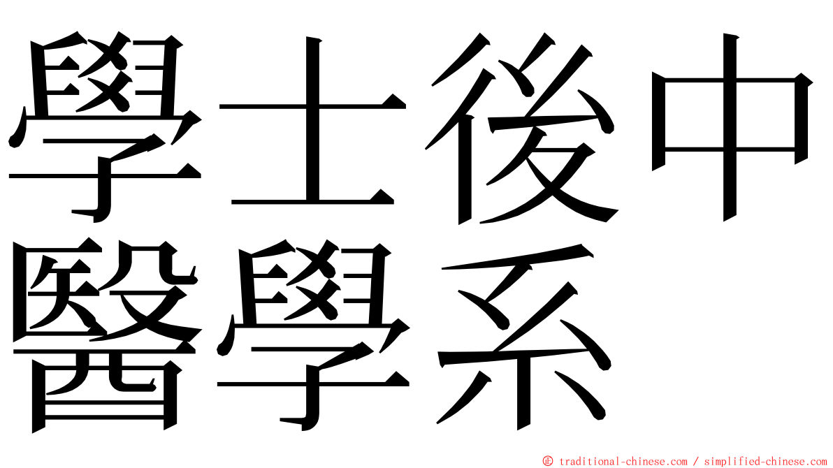 學士後中醫學系 ming font