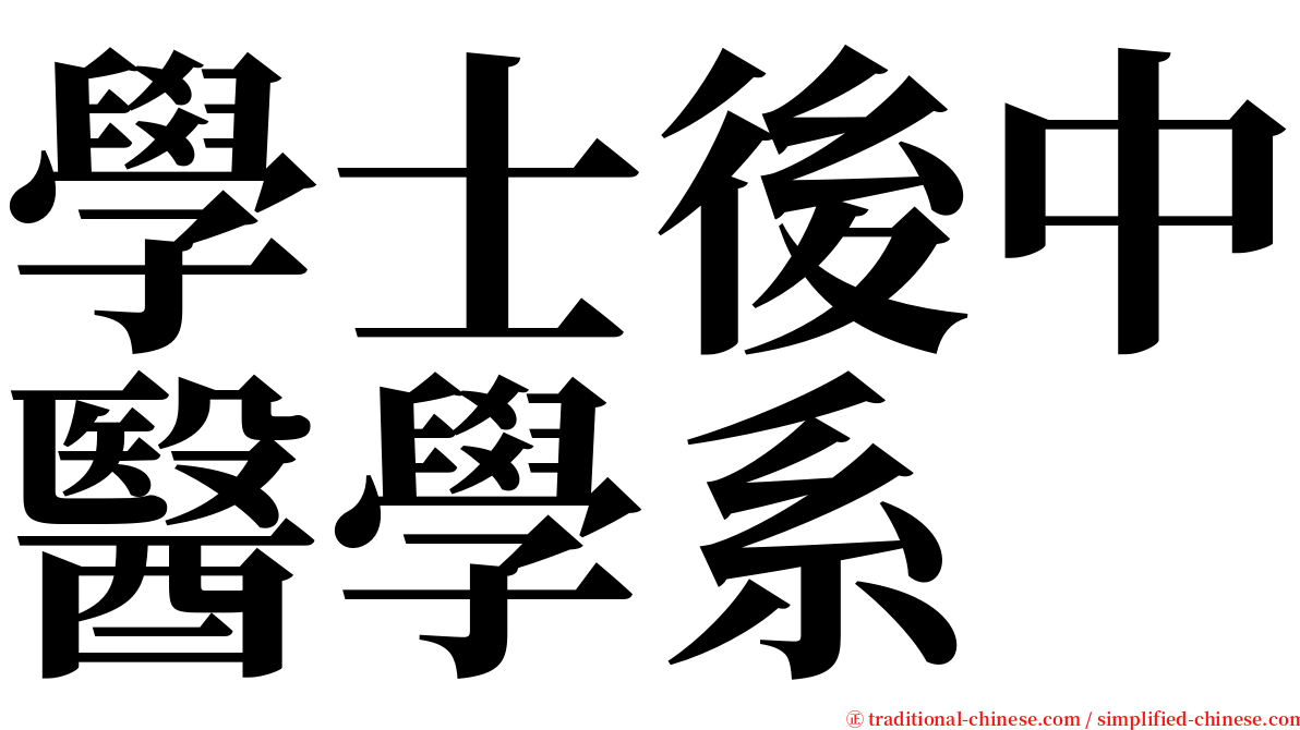 學士後中醫學系 serif font