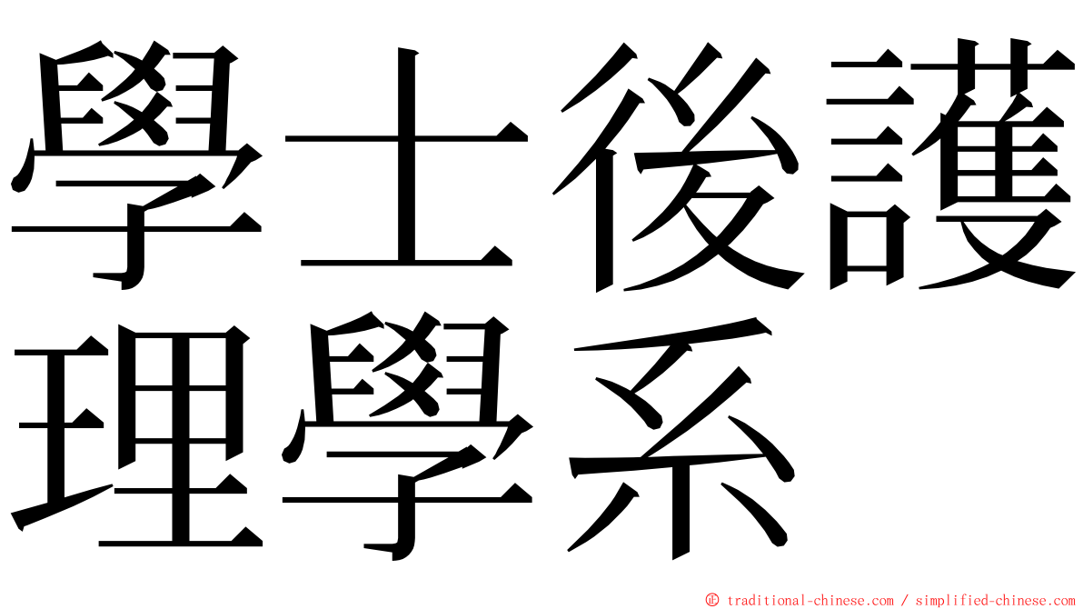 學士後護理學系 ming font