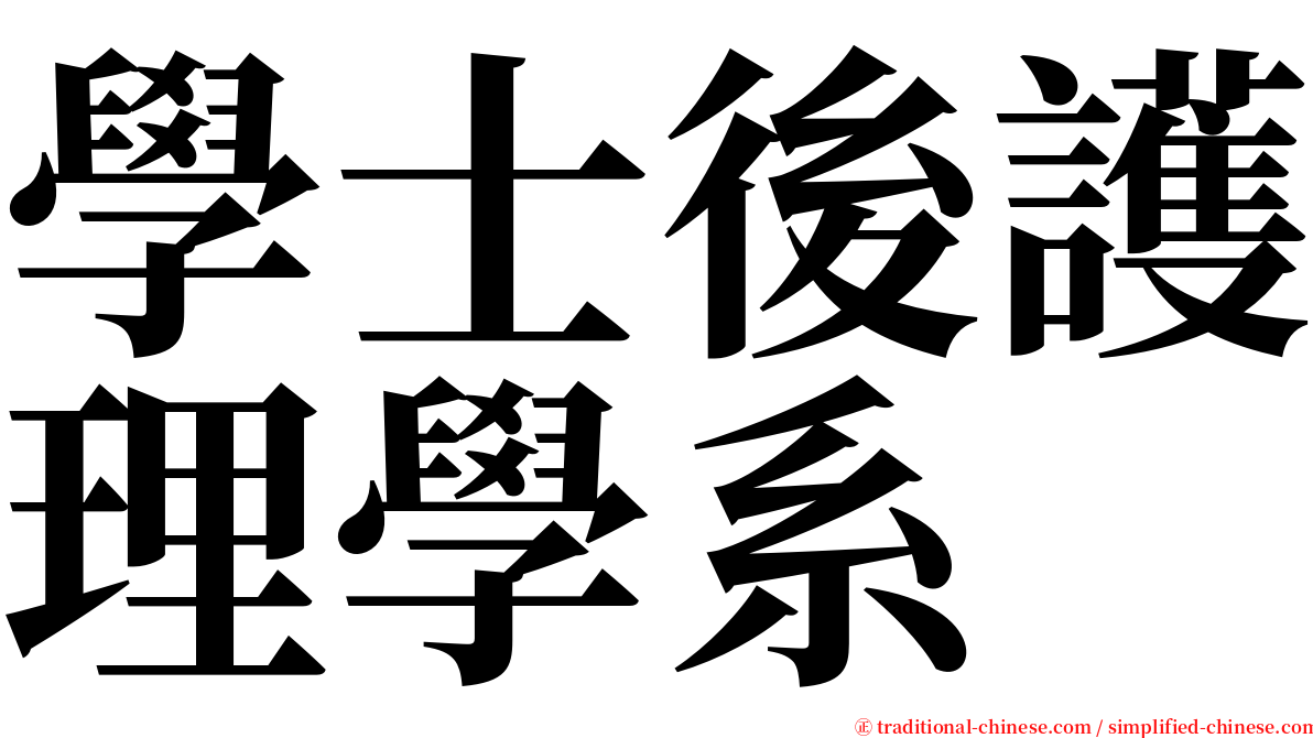 學士後護理學系 serif font