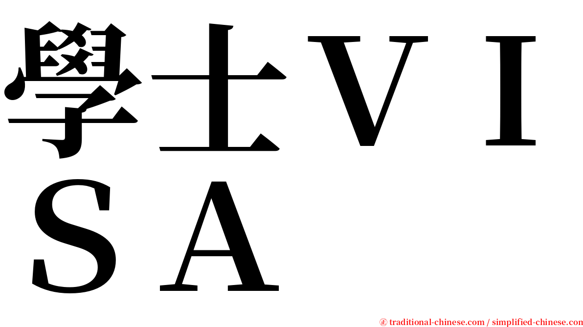 學士ＶＩＳＡ serif font