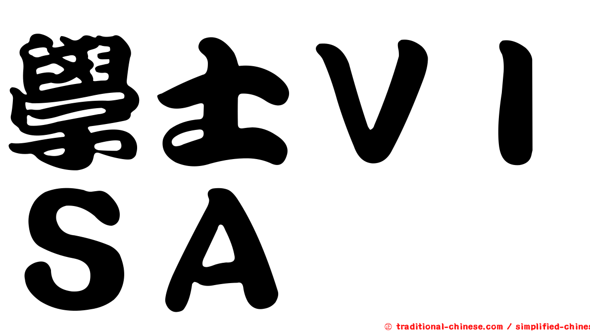 學士ＶＩＳＡ