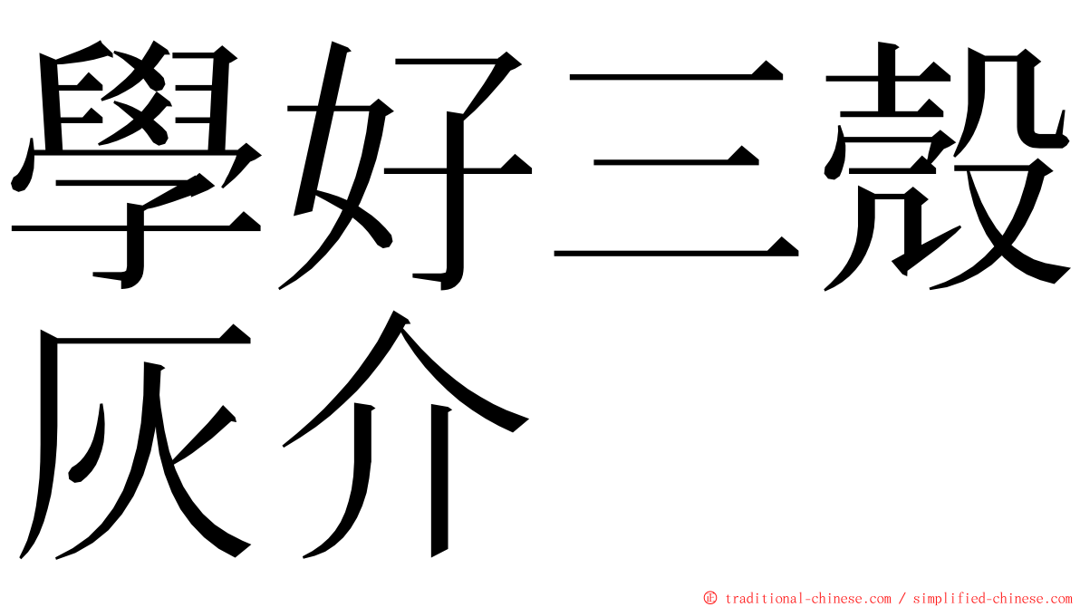 學好三殼灰介 ming font