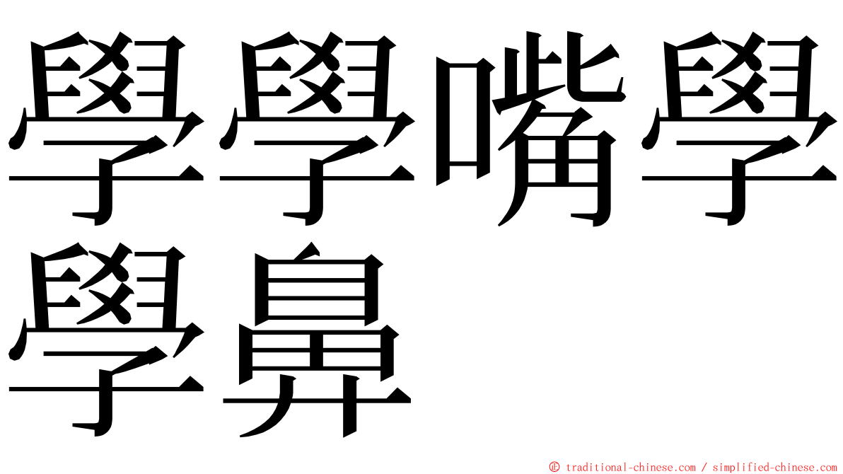 學學嘴學學鼻 ming font