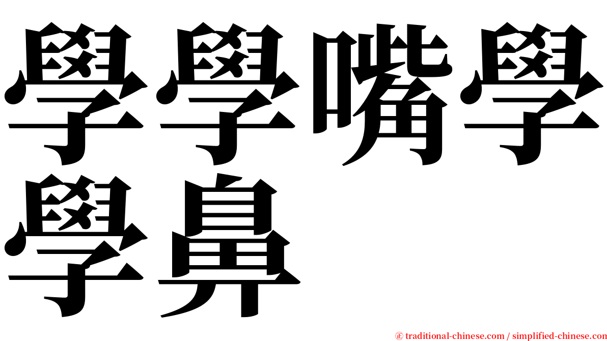 學學嘴學學鼻 serif font