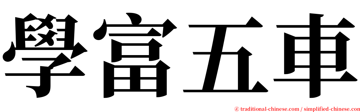 學富五車 serif font