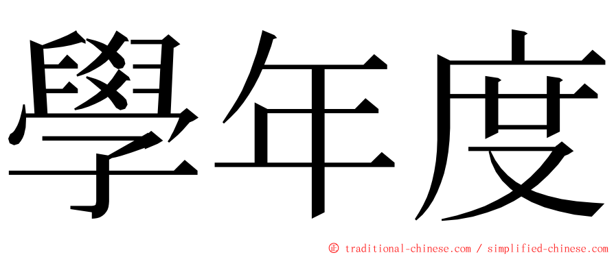 學年度 ming font